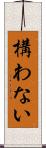 構わない Scroll