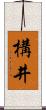 構井 Scroll