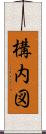 構内図 Scroll