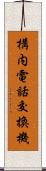 構内電話交換機 Scroll