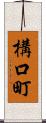構口町 Scroll