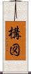 構図 Scroll