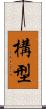 構型 Scroll