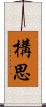 構思 Scroll