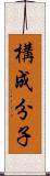 構成分子 Scroll