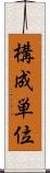 構成単位 Scroll