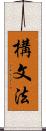 構文法 Scroll