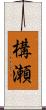 構瀬 Scroll