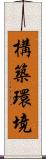 構築環境 Scroll