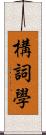 構詞學 Scroll