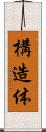 構造体 Scroll