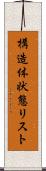 構造体状態リスト Scroll