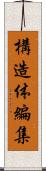 構造体編集 Scroll