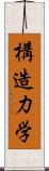 構造力学 Scroll