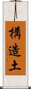 構造土 Scroll