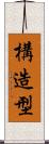 構造型 Scroll