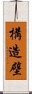 構造壁 Scroll