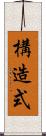 構造式 Scroll