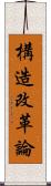 構造改革論 Scroll