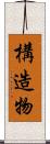 構造物 Scroll