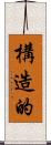 構造的 Scroll