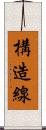 構造線 Scroll