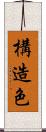構造色 Scroll