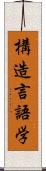 構造言語学 Scroll