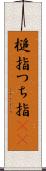 槌指 Scroll