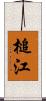 槌江 Scroll