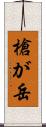 槍が岳 Scroll