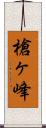 槍ヶ峰 Scroll