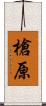 槍原 Scroll