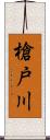 槍戸川 Scroll
