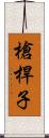 槍桿子 Scroll