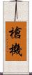 槍機 Scroll