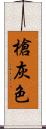 槍灰色 Scroll