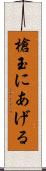 槍玉にあげる Scroll