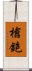 槍鉋 Scroll