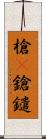 槍(P);鎗;鑓 Scroll