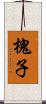 槐子 Scroll