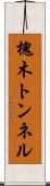 槐木トンネル Scroll