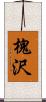 槐沢 Scroll
