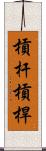 槓杆 Scroll