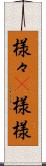 様々(P) Scroll