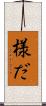 様だ Scroll