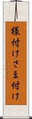 様付け Scroll