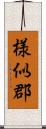 様似郡 Scroll