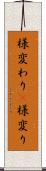 様変わり(P) Scroll