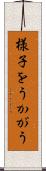 様子をうかがう Scroll